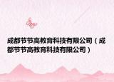 成都节节高教育科技有限公司（成都节节高教育科技有限公司）