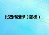 张衡传翻译（张衡）