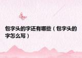 包字头的字还有哪些（包字头的字怎么写）