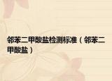 邻苯二甲酸盐检测标准（邻苯二甲酸盐）