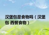汉堡包是食物吗（汉堡包 西餐食物）