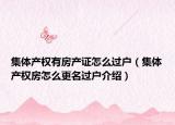 集体产权有房产证怎么过户（集体产权房怎么更名过户介绍）