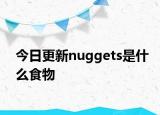 今日更新nuggets是什么食物