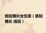 纸短情长女生版（纸短情长 成语）