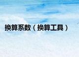 换算系数（换算工具）