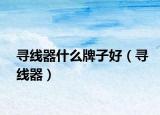 寻线器什么牌子好（寻线器）