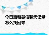 今日更新微信聊天记录怎么找回来