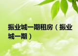 振业城一期租房（振业城一期）