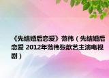 《先结婚后恋爱》范伟（先结婚后恋爱 2012年范伟张歆艺主演电视剧）