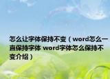 怎么让字体保持不变（word怎么一直保持字体 word字体怎么保持不变介绍）