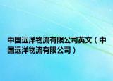 中国远洋物流有限公司英文（中国远洋物流有限公司）