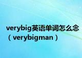 verybig英语单词怎么念（verybigman）