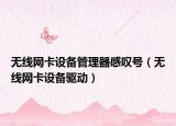 无线网卡设备管理器感叹号（无线网卡设备驱动）