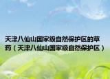 天津八仙山国家级自然保护区的草药（天津八仙山国家级自然保护区）