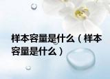 样本容量是什么（样本容量是什么）