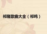 祁隆歌曲大全（祁鸣）