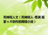 死神同人文（死神同人-悉渊 雨紫ゥガ创作的网络小说）