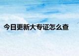 今日更新大专证怎么查