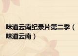 味道云南纪录片第二季（味道云南）
