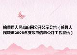 赣县区人民政府网公开公示公告（赣县人民政府2008年度政府信息公开工作报告）
