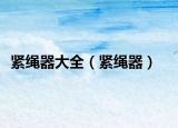 紧绳器大全（紧绳器）