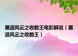 黑道风云之收数王电影解说（黑道风云之收数王）