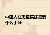 中国人在悉尼买房需要什么手续