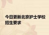 今日更新北京护士学校招生要求