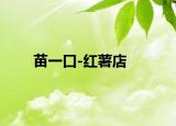 苗一口-红薯店