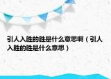 引人入胜的胜是什么意思啊（引人入胜的胜是什么意思）