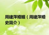 周建萍婚姻（周建萍婚史简介）