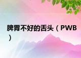 脾胃不好的舌头（PWB）