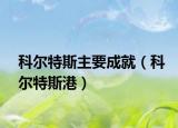科尔特斯主要成就（科尔特斯港）