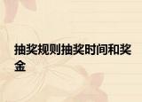 抽奖规则抽奖时间和奖金