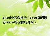 excel中怎么换行（excel如何换行 excel怎么换行介绍）