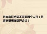 首套房证明需不需要两个人开（首套房证明在哪开介绍）