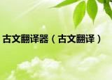 古文翻译器（古文翻译）