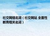 社交网络名词（社交网站 全面性教育相关名词）