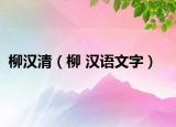 柳汉清（柳 汉语文字）