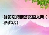 骆驼赋阅读答案语文网（骆驼赋）