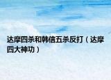 达摩四杀和韩信五杀反打（达摩四大神功）