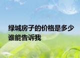 绿城房子的价格是多少谁能告诉我