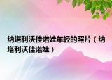 纳塔利沃佳诺娃年轻的照片（纳塔利沃佳诺娃）
