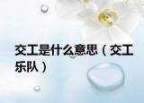 交工是什么意思（交工乐队）