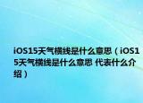 iOS15天气横线是什么意思（iOS15天气横线是什么意思 代表什么介绍）