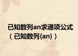 已知数列an求通项公式（已知数列{an}）