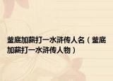 釜底加薪打一水浒传人名（釜底加薪打一水浒传人物）