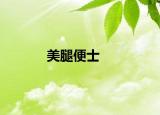 美腿便士