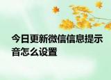 今日更新微信信息提示音怎么设置