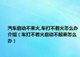 汽车启动不来火,车打不着火怎么办介绍（车打不着火启动不起来怎么办）